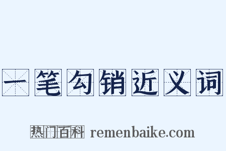 一笔勾销近义词是什么意思的图片